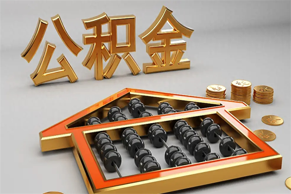 灯塔已经离职了住房离职公积金怎么取（离职后住房公积金如何取出来）