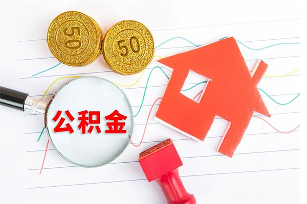 灯塔封存公积金取钱（封存公积金提取流程2021）