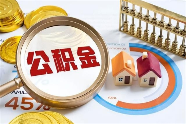 灯塔取住房公积金怎么取（取用住房公积金的流程）