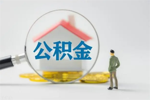灯塔离职人员如何代提住房公积金（离职公积金可以代领吗）