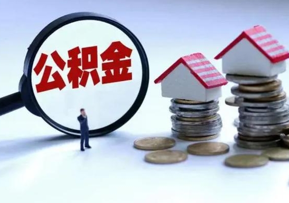 灯塔封存公积金代取（封存的公积金可以代取吗）