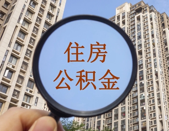 灯塔辞职了公积金怎么取（辞职了之后公积金怎么取）