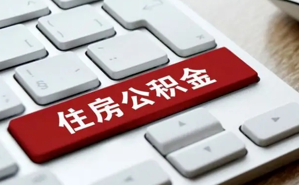 灯塔公积金离职提出（公积金离职提取条件）