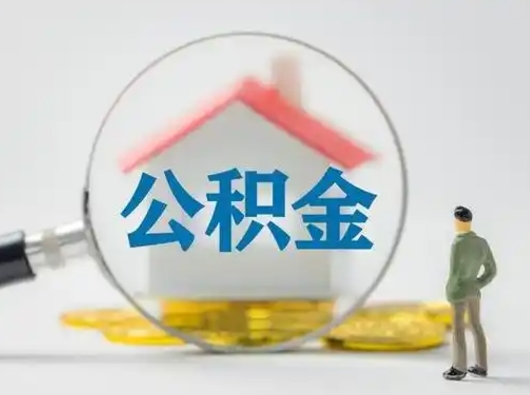 灯塔在职有房贷可以把公积金取出来吗（在职人员住房公积金能取吗）