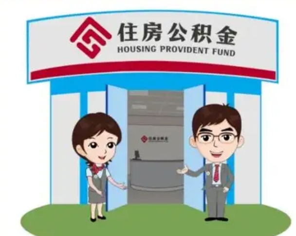 灯塔离职人员如何代提住房公积金（离职公积金可以代领吗）