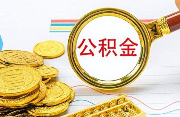 灯塔离开公积金怎么取（离开公积金所在城市该如何提取?）